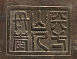 Daoist ritual vessel, Copper alloy, China